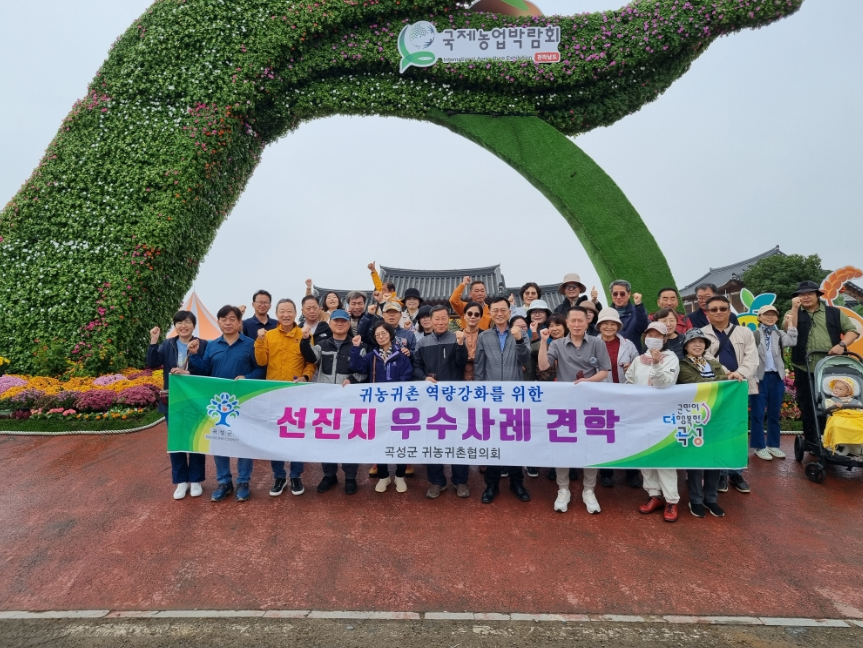 곡성군, 귀농귀촌협의회 선진지 견학 실시